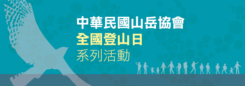 中華民國山岳協會2021全國登山日系列活動來囉!