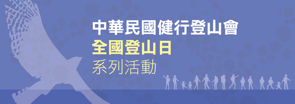 中華健行登山會2021全國登山日系列活動