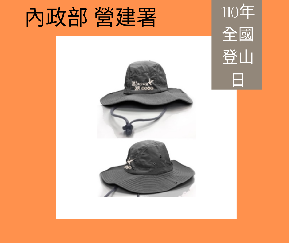 內政部營建署全國登山日全民樂健行贈品活動