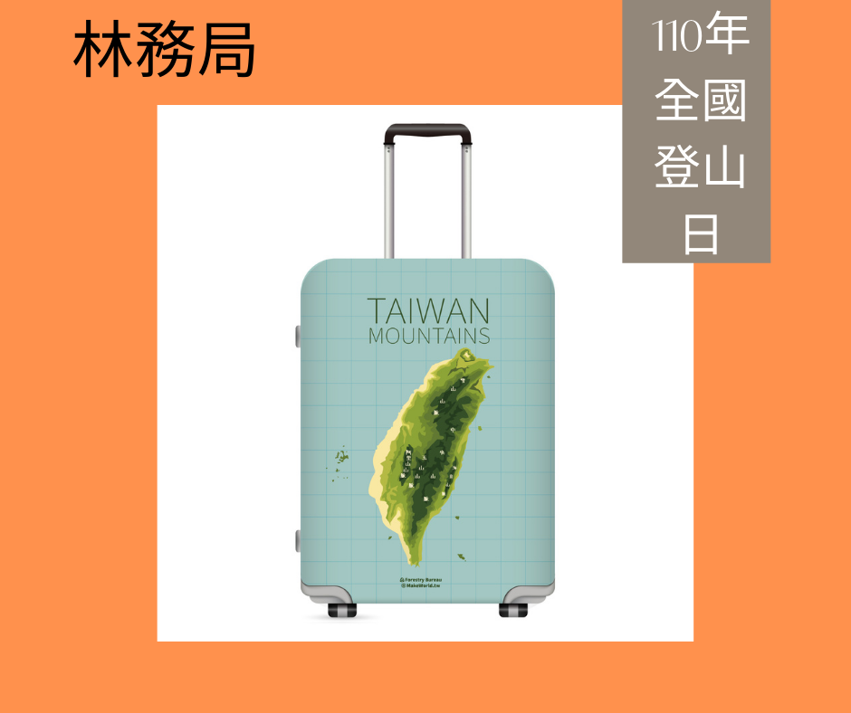 林務局全國登山日全民樂健行活動贈品