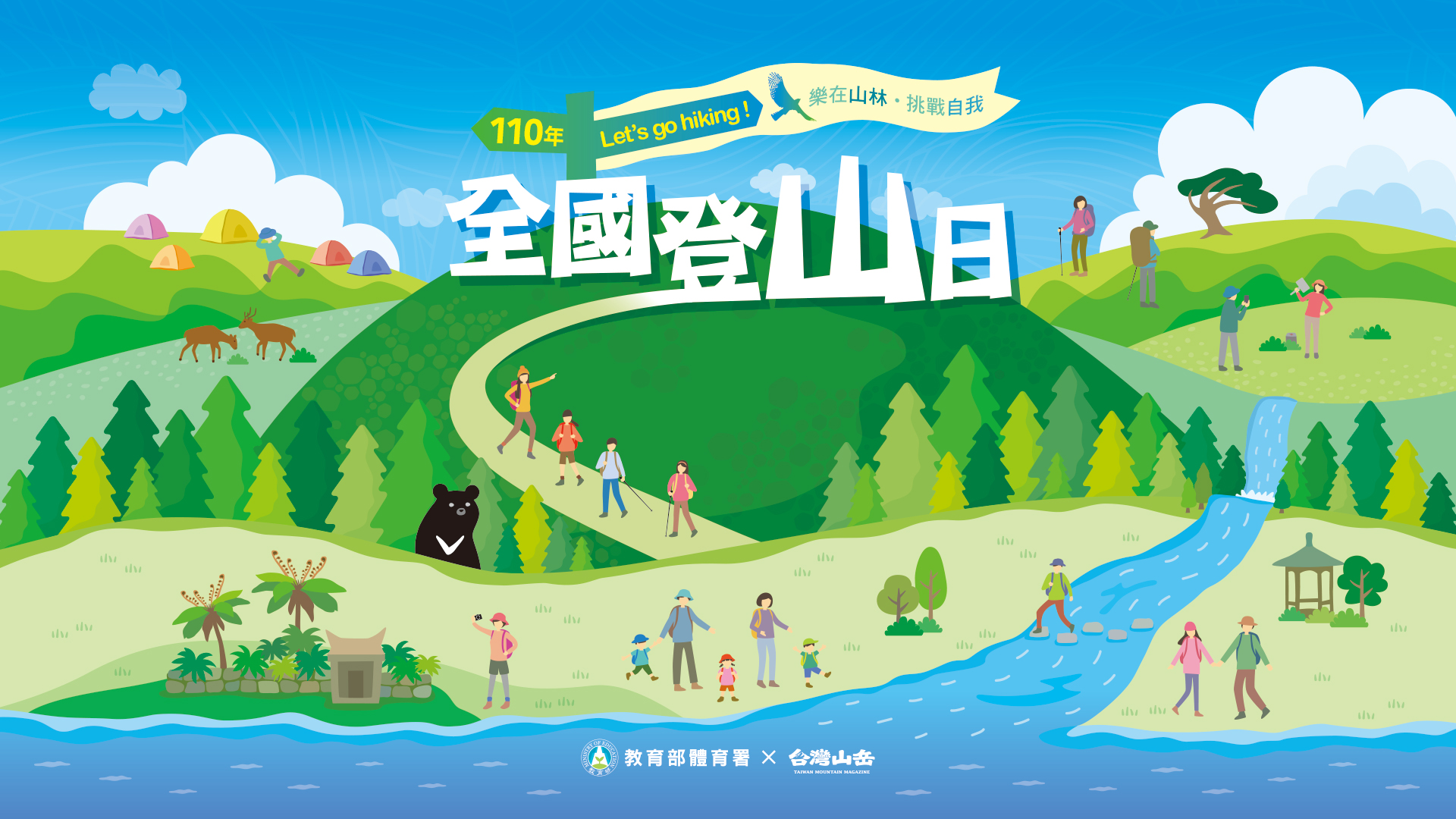 110全國登山日