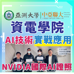 亞洲101資電學院