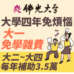佛光 四年免煩惱