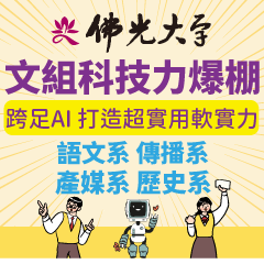 佛光大學-文組