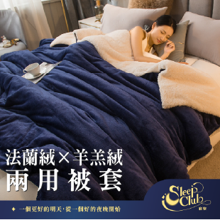 法蘭絨素色兩用被套