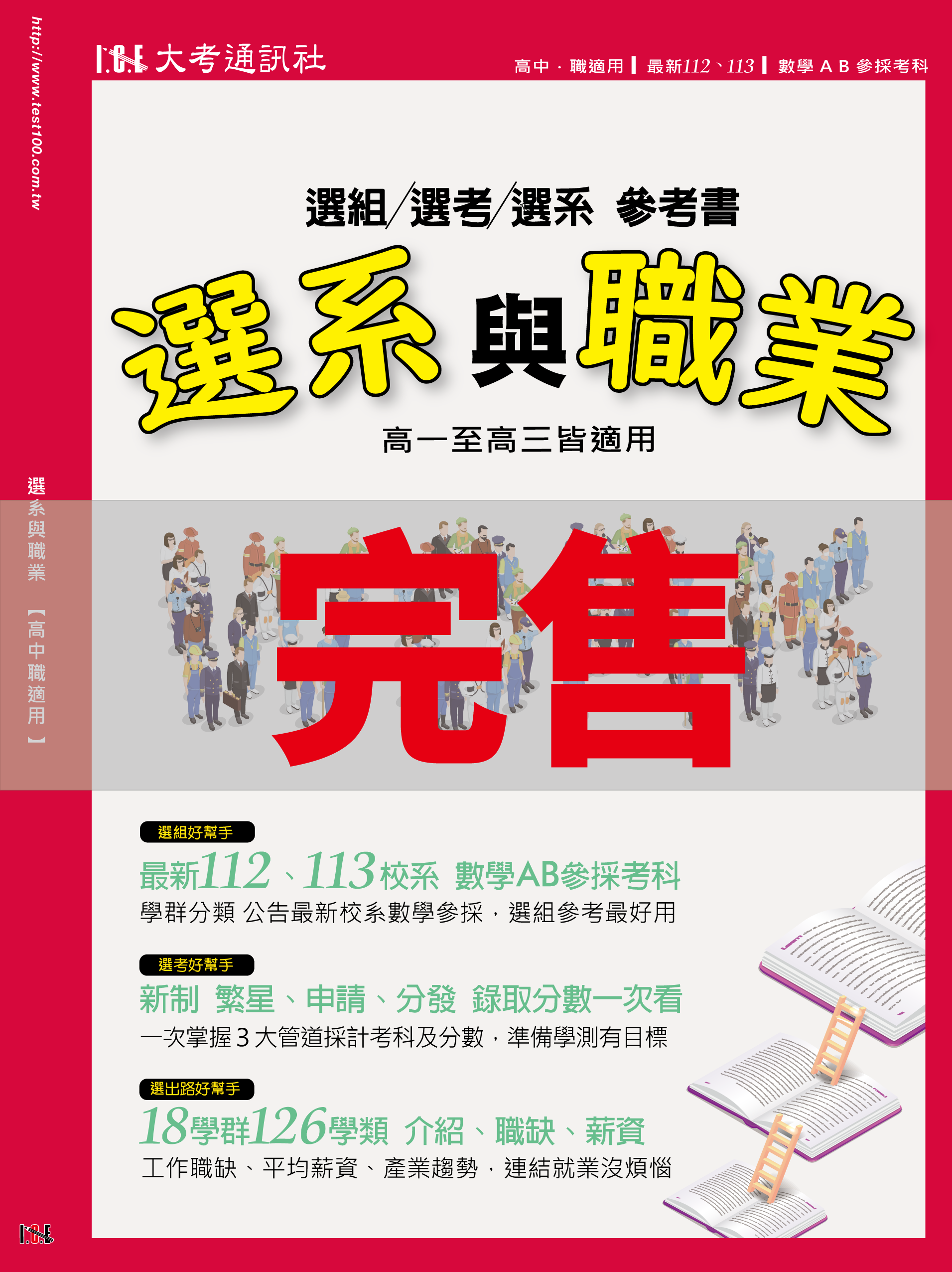 113選系與職業| 大考數研科技ICE | 專業高中高職落點分析專家
