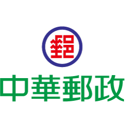 中華郵政