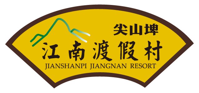 江南度假村
