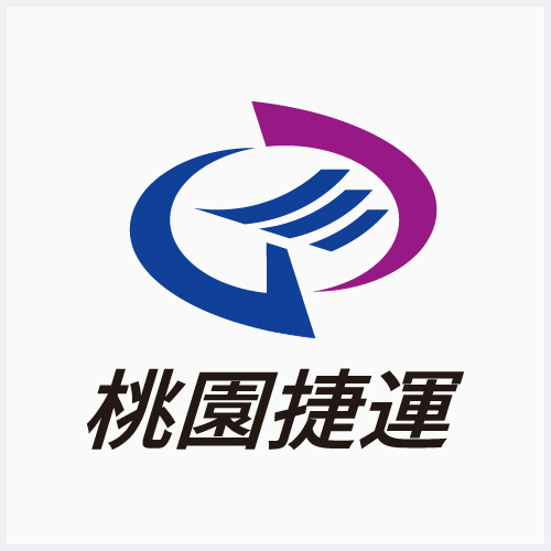 桃園捷運