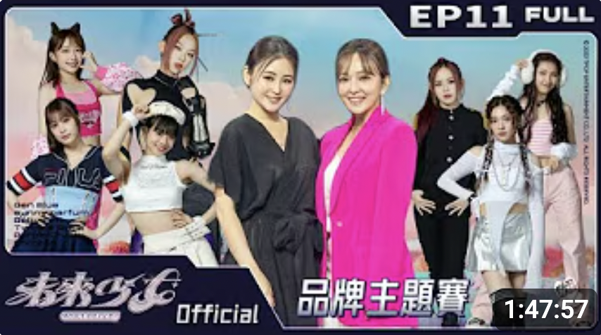 2023年｜C230605A 未來少女製播專案-EP11-品牌主題賽