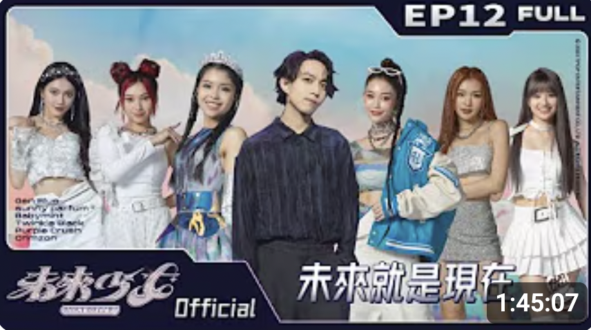 2023年｜C230605A 未來少女製播專案-EP12-未來就是現在