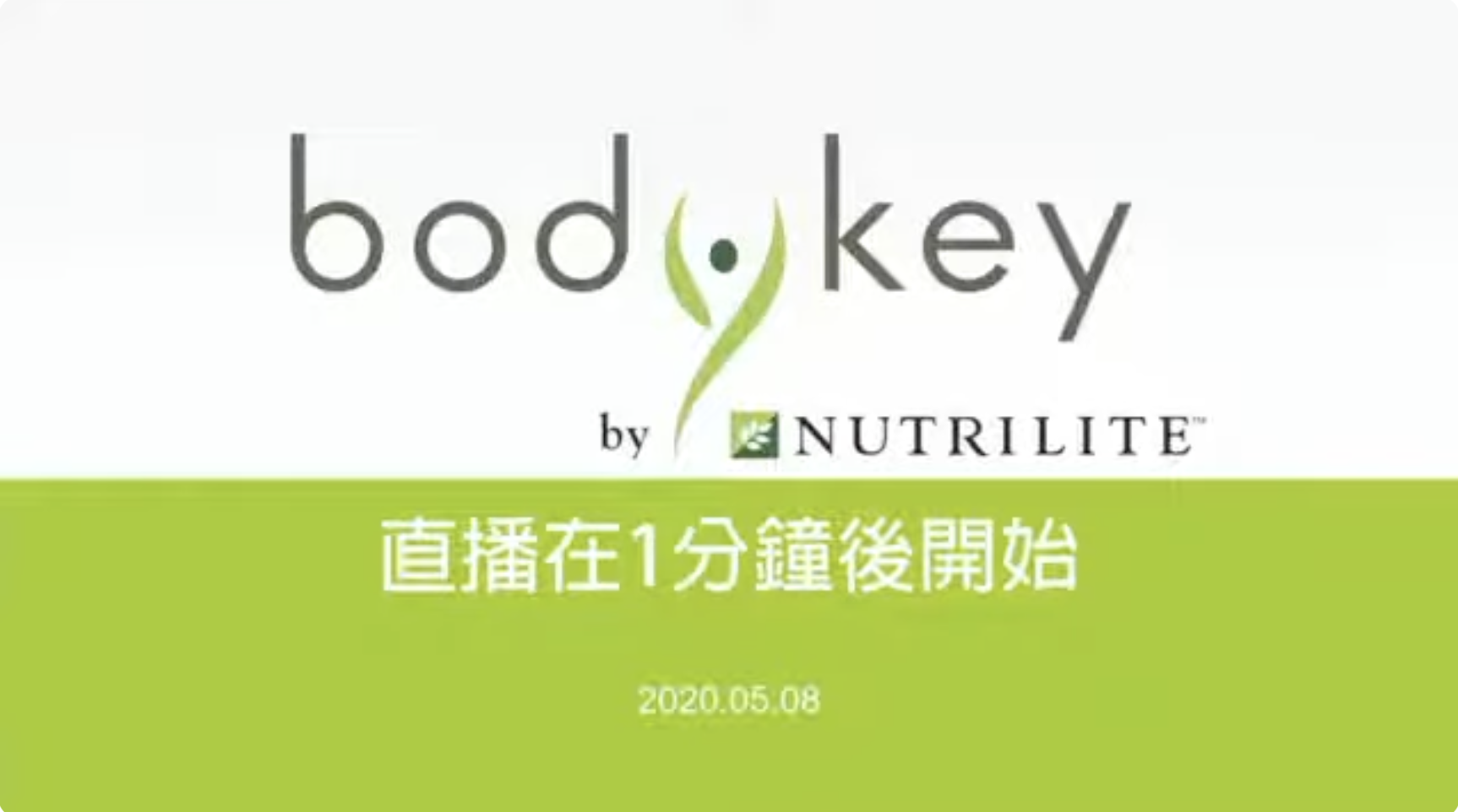 2020年｜企業節目｜C200417B 安麗BodyKey直播-04月份