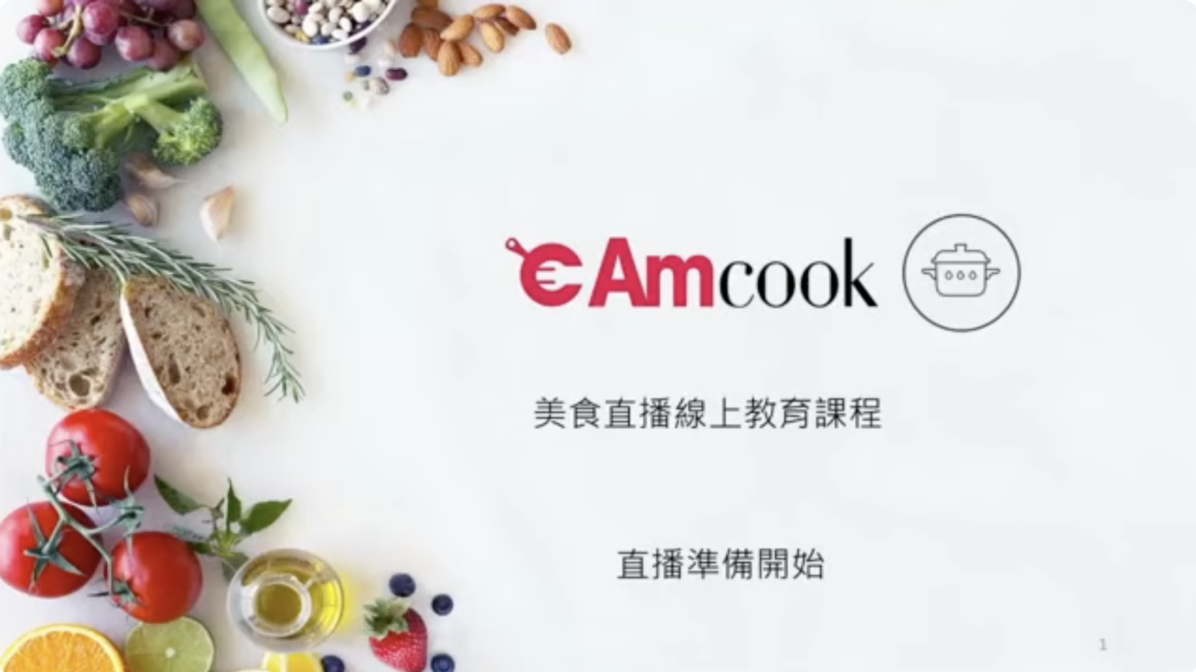2020年｜企業節目｜C200507A 安麗AMcook直播
