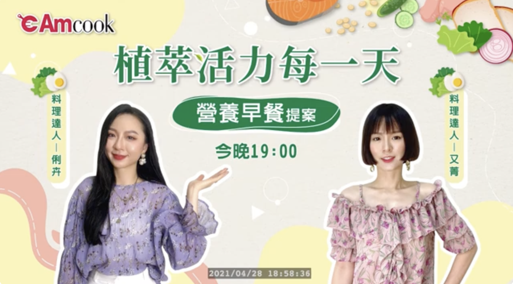 2020年｜企業節目｜C200619A 安麗AMcook直播