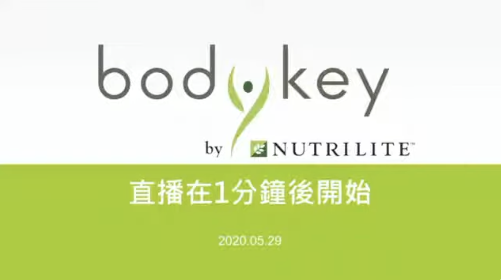 2020年｜企業節目｜C200710C 安麗BodyKey直播-07月份
