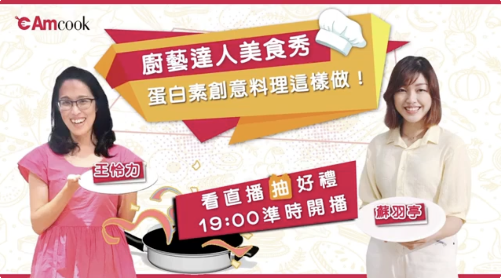 2020年｜企業節目｜C200924C 安麗Amcook 2020年直播專案