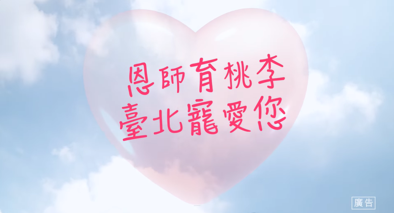 2024年｜政府宣傳｜C240807B 台北市敬師月宣傳影片