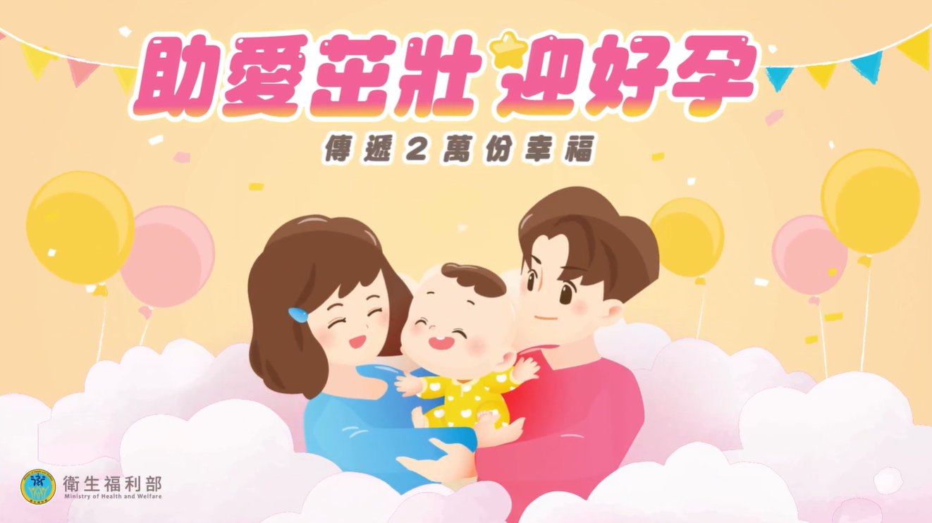 2024年｜政府宣傳｜C240815B 擴大不孕症治療補助方案素材影片製作