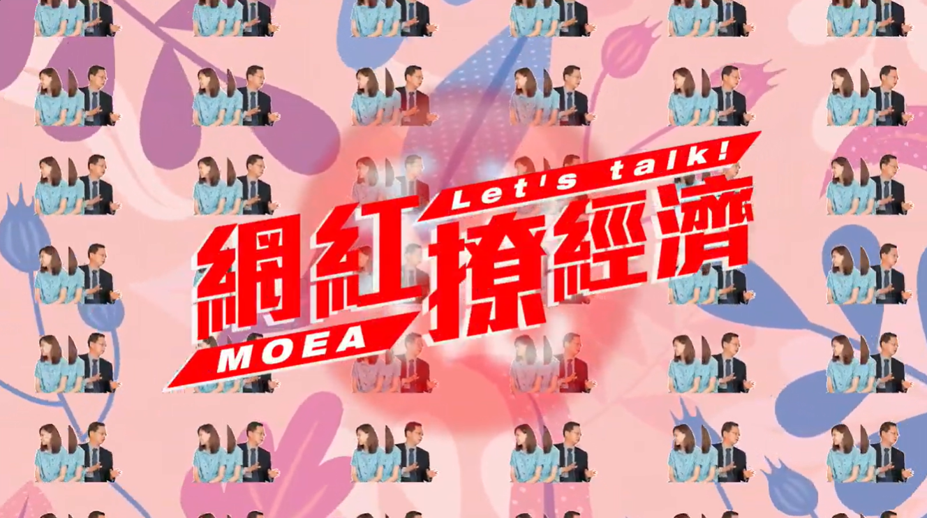 2019年｜節目製作｜C190911A 經濟部-網紅撩經濟專題製作『到底是什麼政策那麼厲害，讓韓國都想積極學習？』