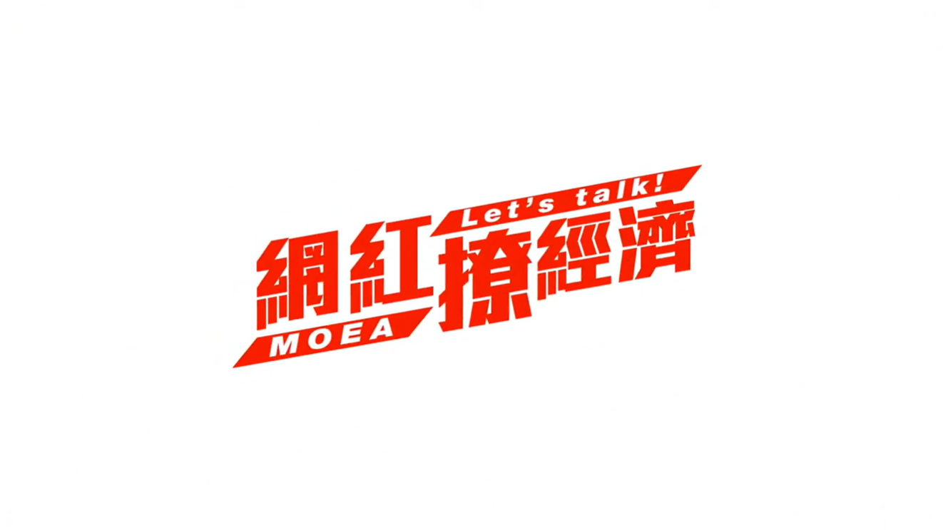 2019年｜節目製作｜C190911A 經濟部-網紅撩經濟專題製作『回台廠商有多厲害，經濟部長報你知』