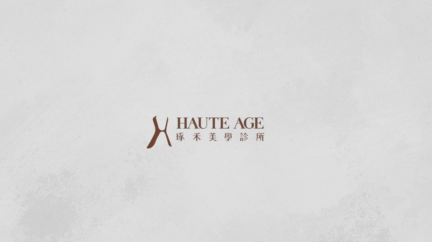『琢禾美學』｜ 愛力根